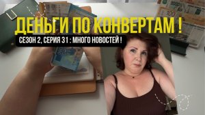 Сезон 2, серия 31: Деньги  по  конвертам ! Много новостей!