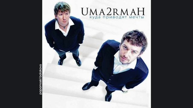 Uma2rman - Че Гевара, 2008 Куда приводят мечты (papamoski Balakovo)