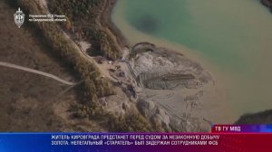 Житель Кировграда предстанет перед судом за незаконную добычу золота