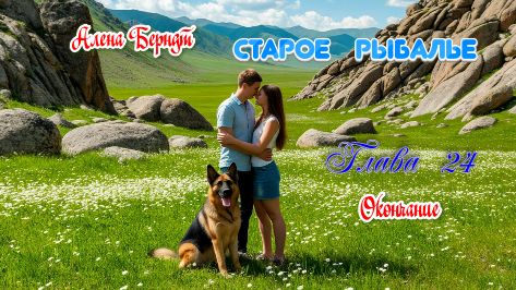 Старое Рыбалье  Глава 24