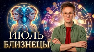 Близнецы - гороскоп на Июль 2026 года, Изменения в окружении