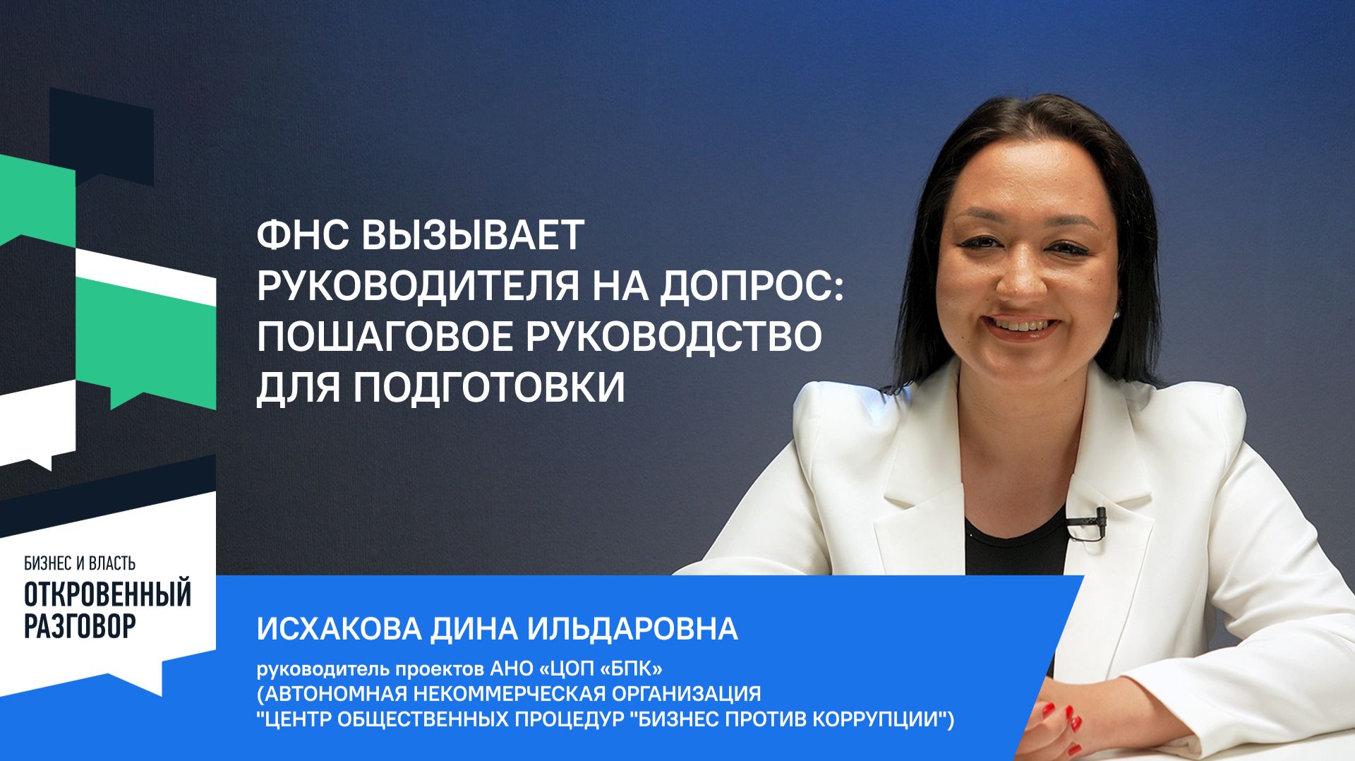 ФНС вызывает руководителя на допрос: пошаговое руководство для подготовки