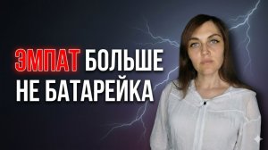 ЭМПАТ больше не эмоциональная батарейка для НАРЦИССА