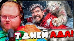 РЕАКЦИЯ T2x2: Выжил 7 ДНЕЙ В АРКТИКЕ?! 🥶 Он бы там не продержался и часа...