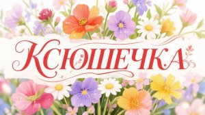 Ксюшка.     Алекс Кудесников.  Самая лучшая песня для любимых Оксан, Ксюшек, Ксюнек.