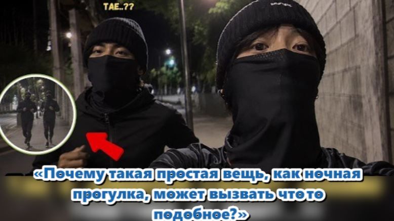 Действительно ли Чонгук и Тэхён вместе отправились на ночную пробежку в Сеуле? /ОЗВУЧКА TANIY/... смотреть онлайн