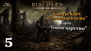 Конкурс карт «Невендаар в огне». Mod by Nazar. Карта «Тёмное царство» #5
