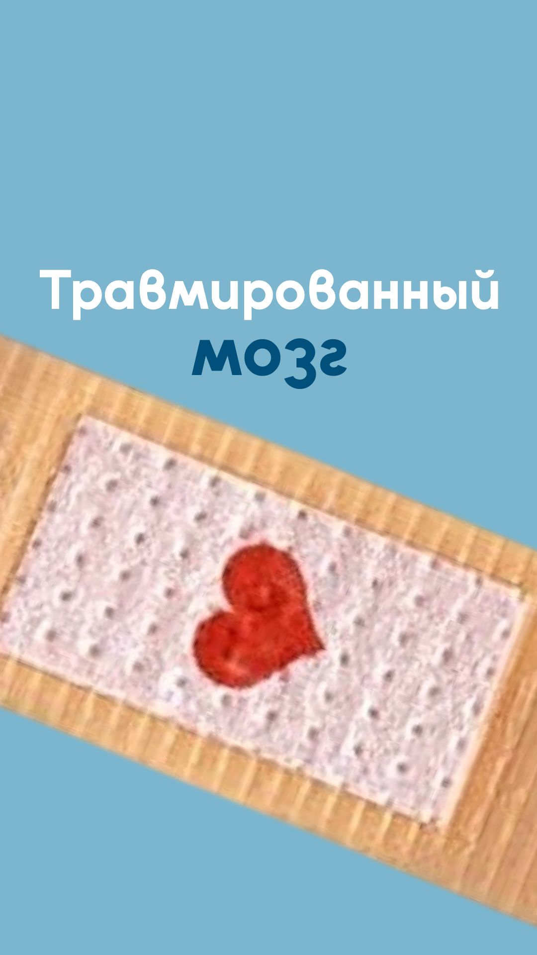💔 Травмированный мозг.