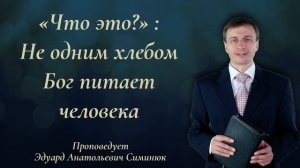 «Что это?» : Не одним хлебом Бог питает человека | Эдуард Симинюк | Аудио-вариант