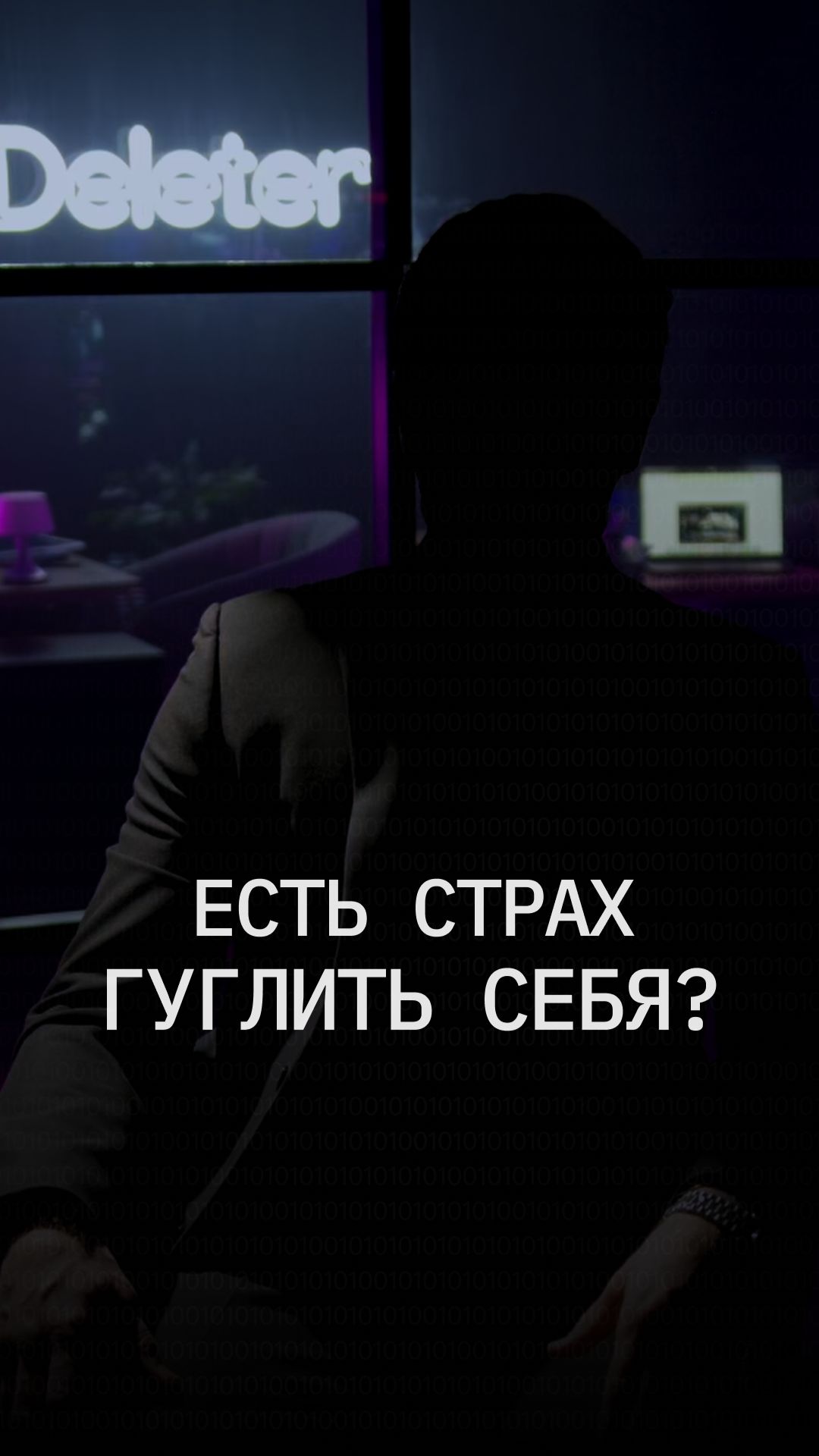 Боитесь гуглить себя? И правильно