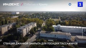 Станция Джанкой закрыта для посадки пассажиров