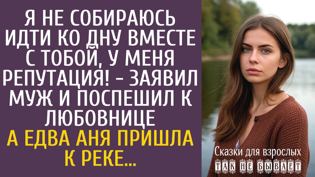 Истории из жизни Я не собираюсь идти ко дну вместе с тобой, у меня репутация! - заявил муж… смотреть онлайн