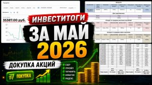 Инвеститоги за май 2026. Докупка акций