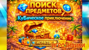Поиск предметов. Игра для детей на внимательность.