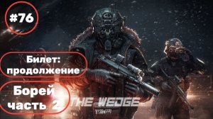 Escape from Tarkov прохождение часть 76 [Билет].Борей часть 2