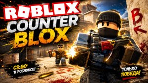 Старая Кс Го в Роблокс — Обзор Counter Blox, инвентарь и скины в симуляторе CS:GO в Roblox 2026