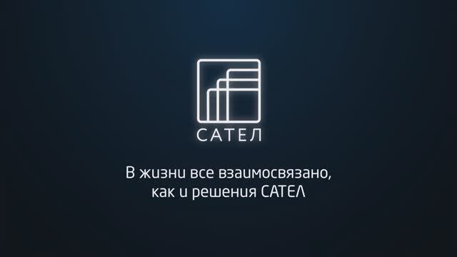 Экосистема решений САТЕЛ смотреть онлайн