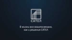Экосистема решений САТЕЛ