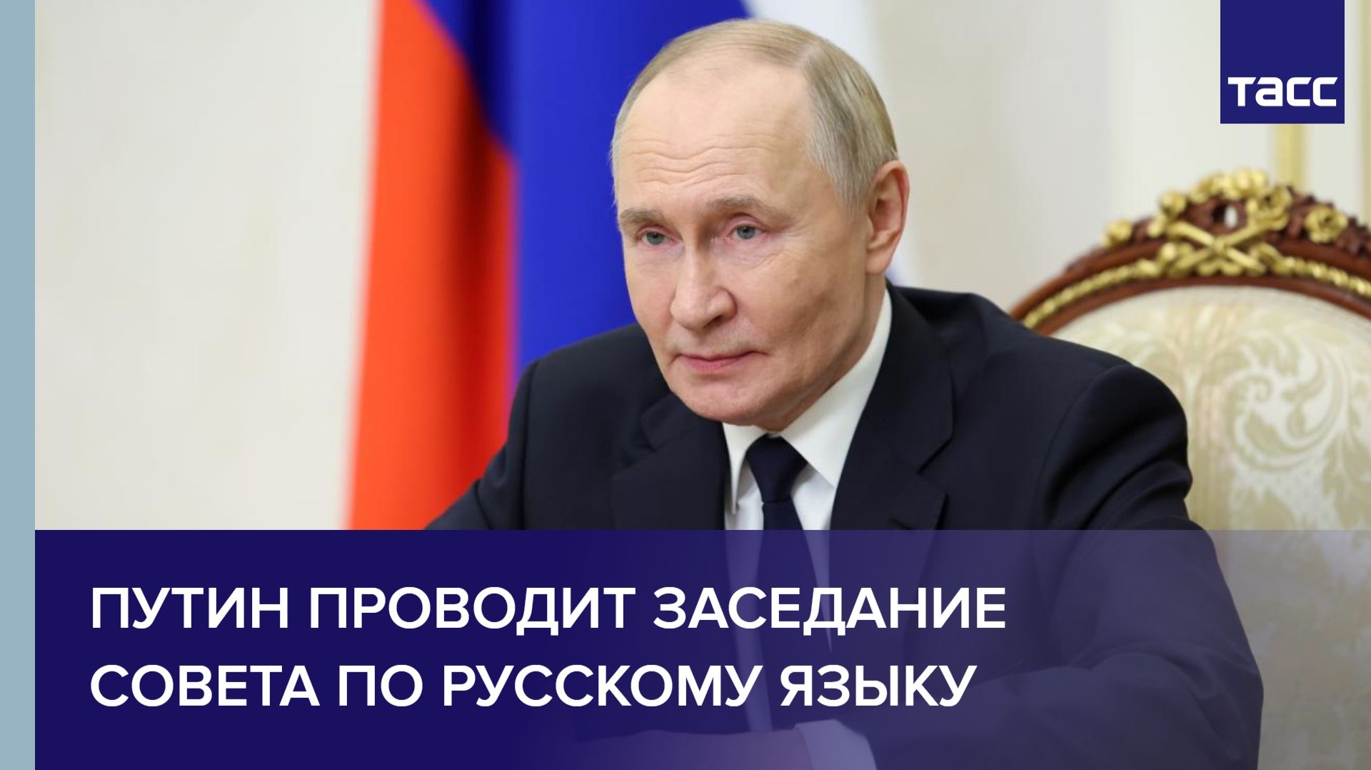Путин проводит заседание совета по русскому языку