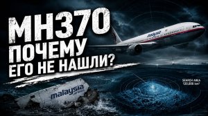 Что на самом деле произошло в кабине пилотов? Реконструкция MH370