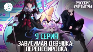 Зависимая девушка: Передозировка - 9 серия [Субтитры | Kazoku Project]