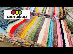 🔥СВЕТОФОР🚦НОВИНКИ✅ПУСТЫЕ ПОЛКИ всё РАЗОБРАЛИ👀🙈