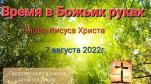 «Время в Божьих руках» — слово Иисуса Христа 07.08.22