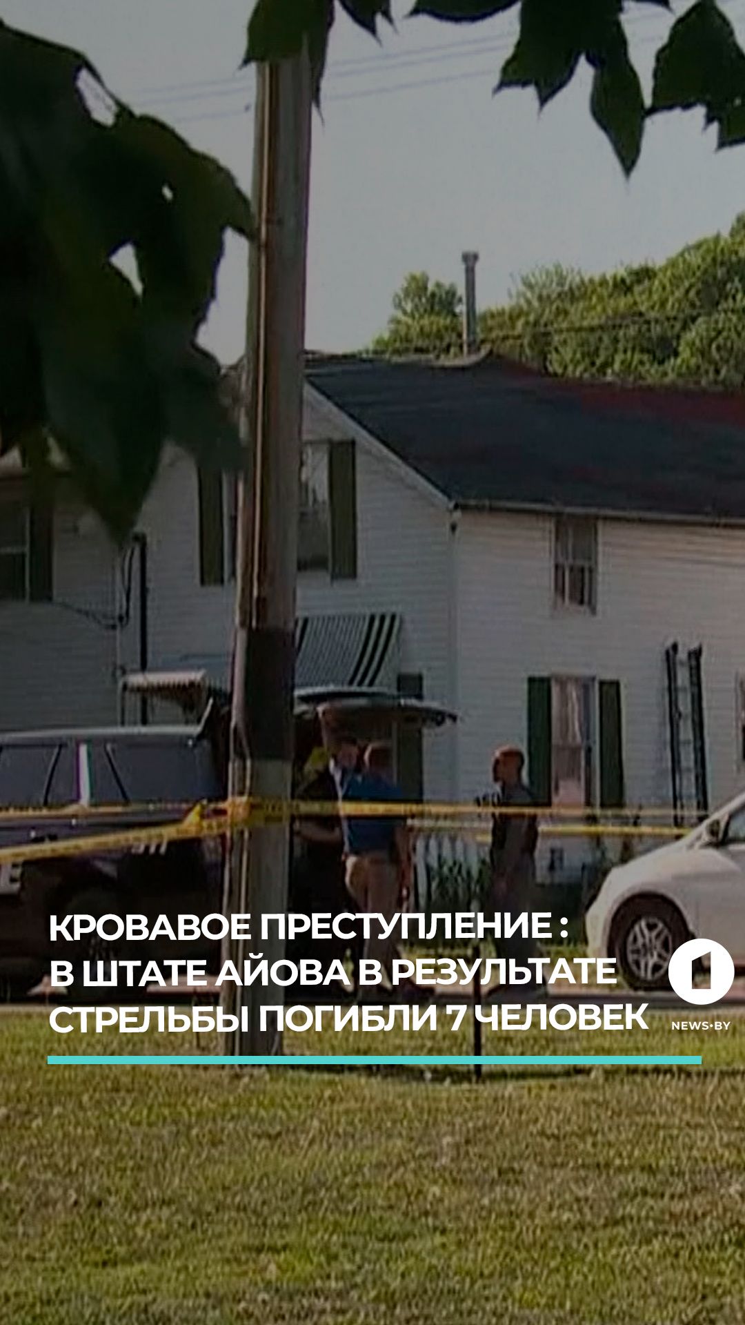Айова в шоке: 7 человек погибли из-за семейного конфликта