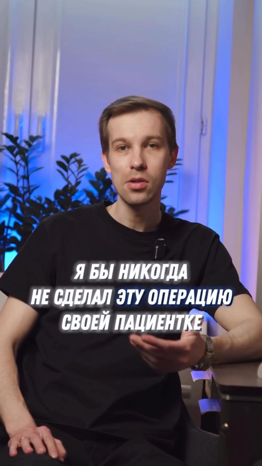 Я бы никогда этого не сделал своей пациентке! смотреть онлайн