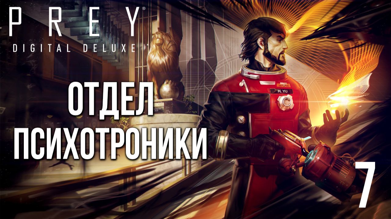 ОТДЕЛ ПСИХОТРОНИКИ | Prey / Прей | #7 смотреть онлайн