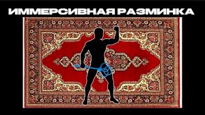 ИММЕРСИВНАЯ ЗАРЯДКА ИММЕРСИВНАЯ РАЗМИНКА видео тренировка спортивная зарядка для детей повторение