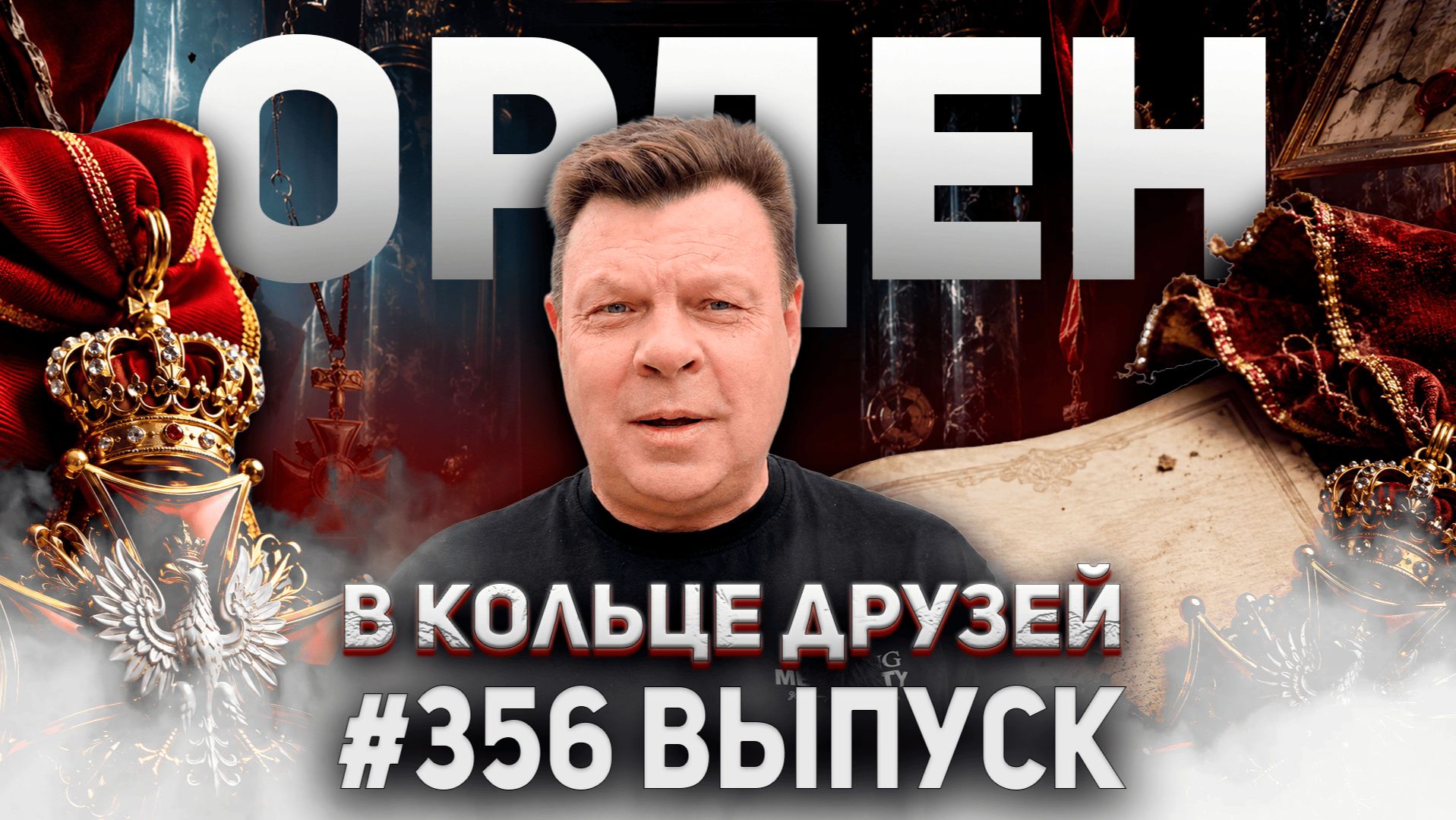 356-й выпуск "В кольце друзей" смотреть онлайн