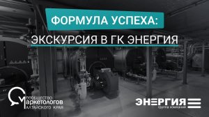 Формула успеха. Экскурсия на производство. Группа компаний «Энергия».