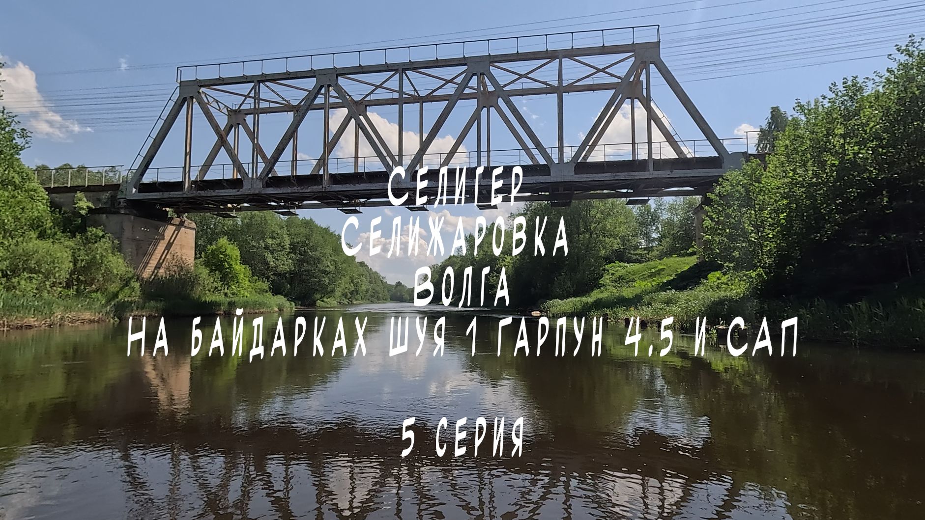 5 серия Селигер Селижаровка Волга на байдарках Шуя 1 Гарпун 4.5 и САП