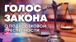 Подростковая преступность на Херсонщине: методы вовлечения и профилактика. «Голос закона»