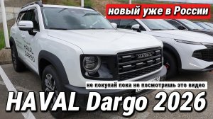 На рынок России вышел новый HAVAL Dargo: разбираем ТОП-10 ИЗМЕНЕНИЙ, о которых многие не знают