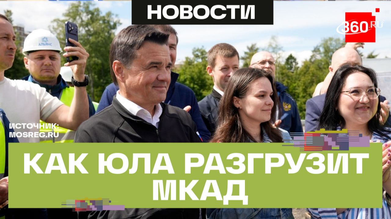 ЮЛА дотянулась до М-12: новый участок трассы открыли в Подмосковье смотреть онлайн