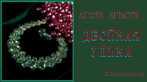 Агата Кристи «Двойная улика» аудиокнига