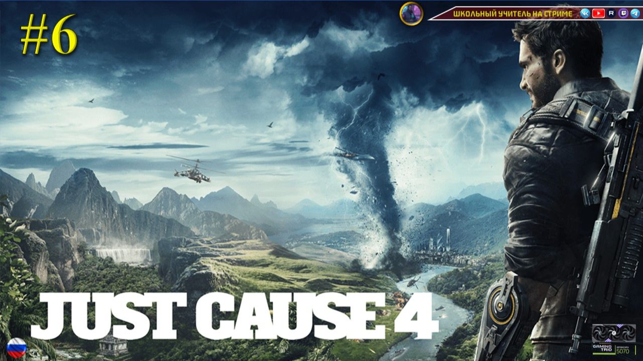 Just Cause 4 #6 смотреть онлайн