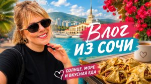 ВЛОГ ИЗ СОЧИ