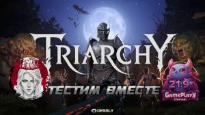 🕹️ТЕСТИМ ВМЕСТЕ🕹️по Triarchy