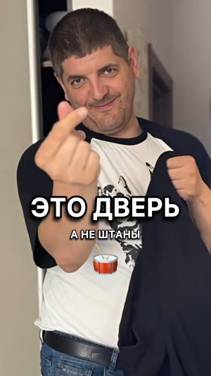 В нашей семье появилась новая единица измерения — «дверь» 🚪👖