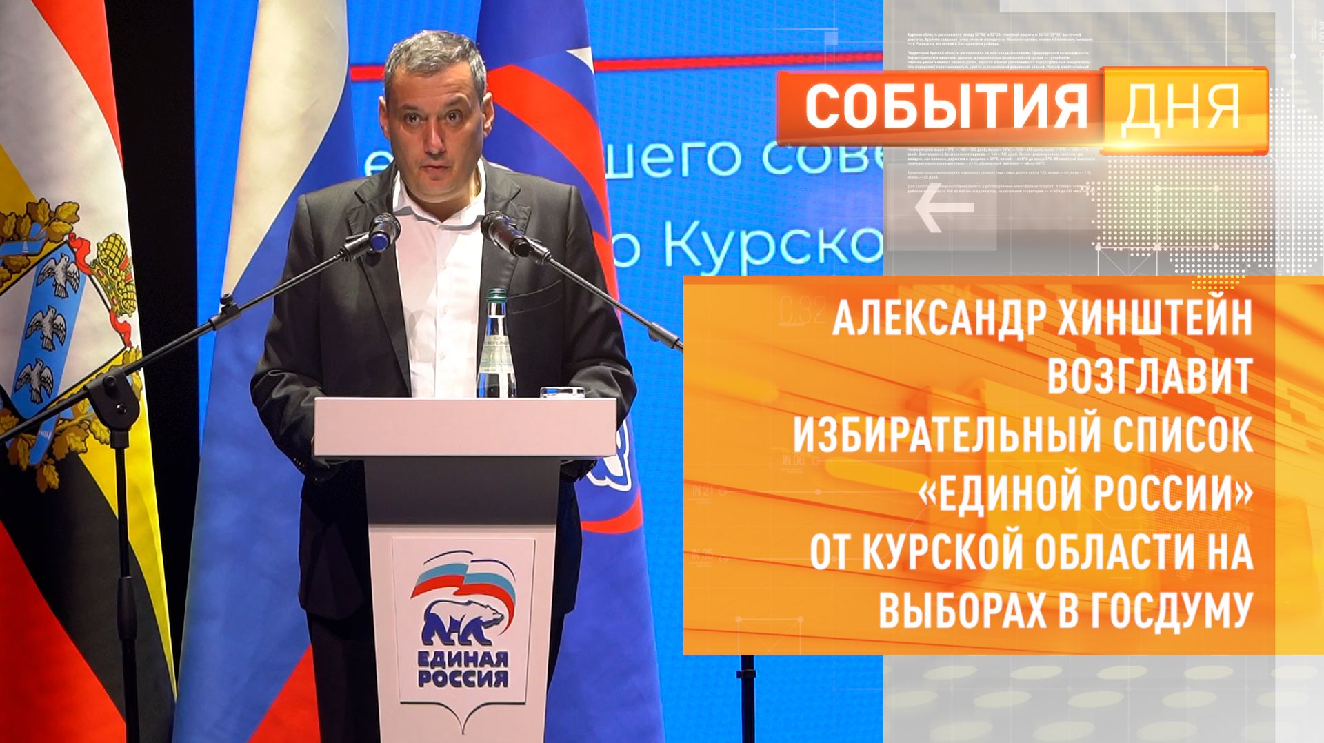 Александр Хинштейн возглавит избирательный список «Единой России» на выборах в Госдуму