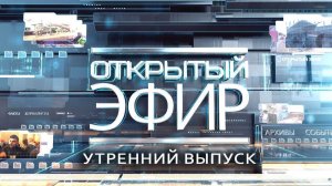 «Открытый эфир» о специальной военной операции в Донбассе. День 1561