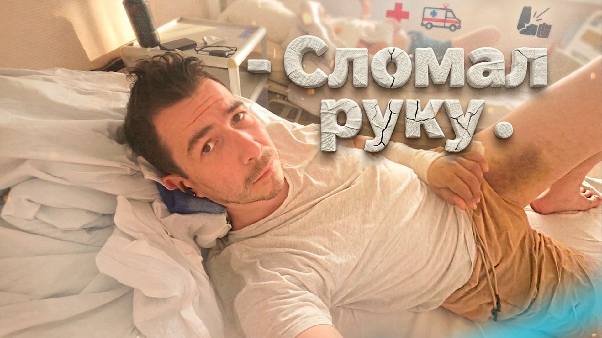 Сломал руку