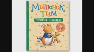 Мышонок Тим говорит неправду