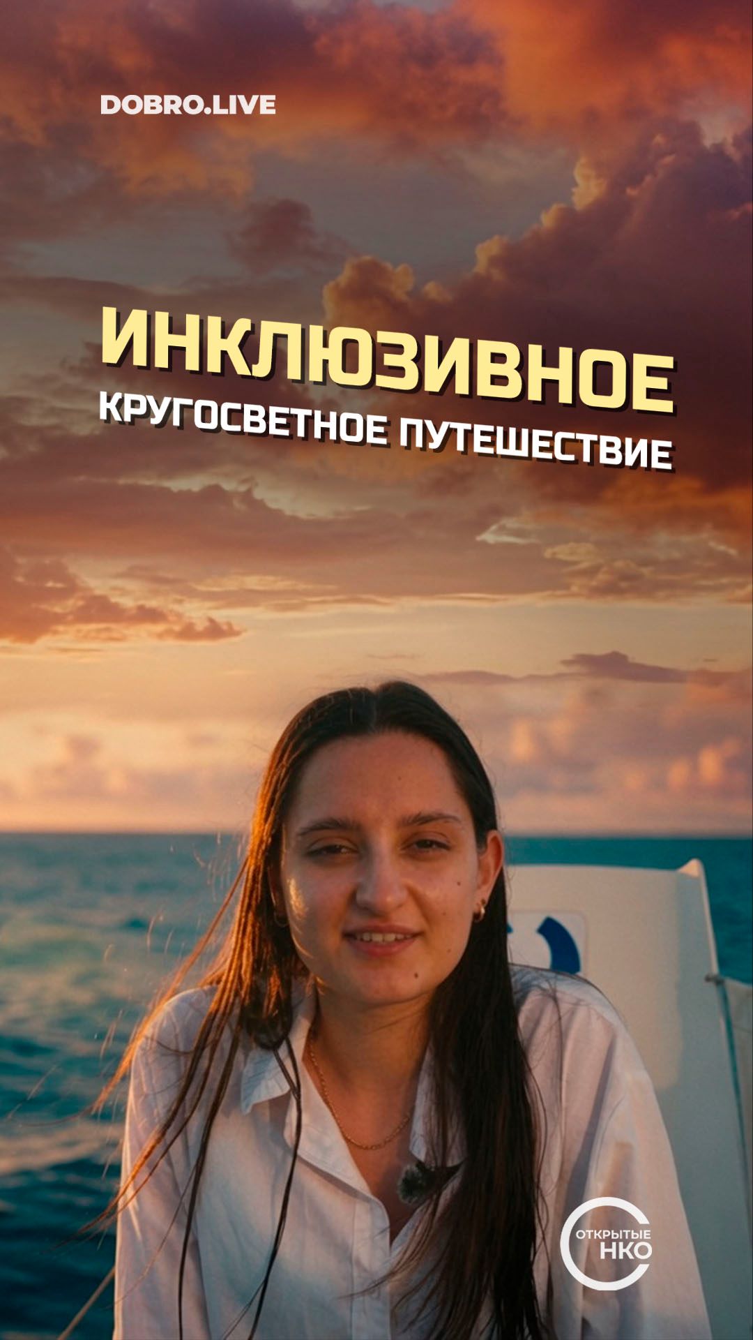 Россиянка с врожденной патологией руки отправилась в инклюзивное кругосветное путешествие смотреть онлайн