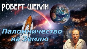 ПАЛОМНИЧЕСТВО НА ЗЕМЛЮ (Роберт Шекли) читает Андрей Зверев | АУДИОКНИГА | ФАНТАСТИКА |  ЮМОР
