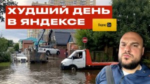 Худшая смена в Яндекс.Доставке: дождь, отмены и почти утопленная машина