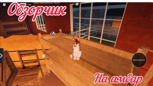 Обзорчик на амбар